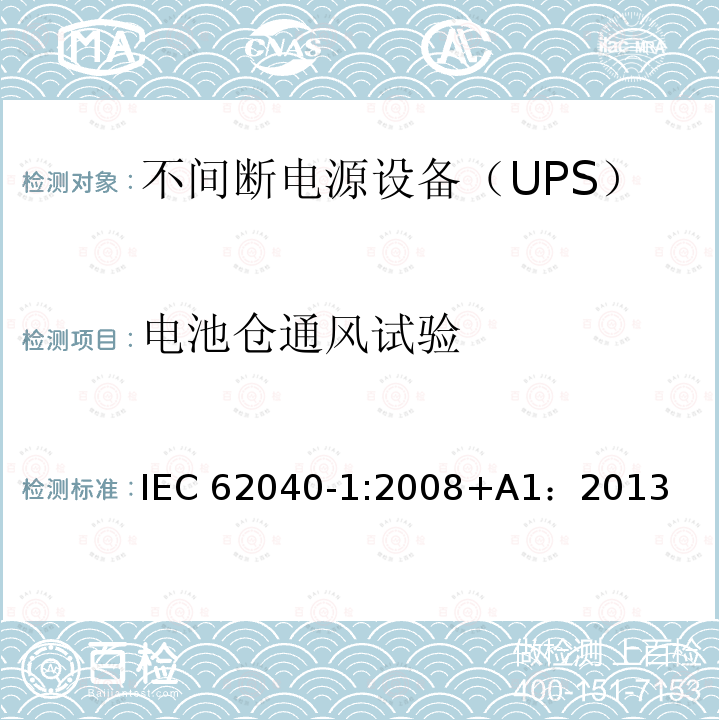 电池仓通风试验 不间断电源设备 第1部分：UPS的一般规定和安全要求 IEC62040-1:2008+A1：2013