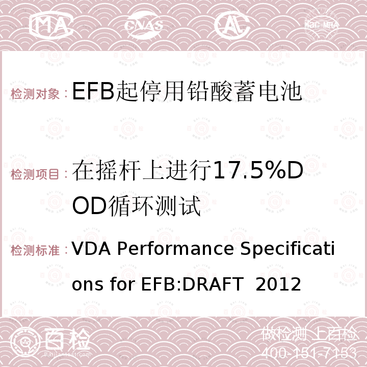 在摇杆上进行17.5%DOD循环测试 VDA Performance Specifications for EFB:DRAFT  2012 德国汽车工业协会EFB起停用电池要求规范 VDA Performance Specifications for EFB:DRAFT 2012