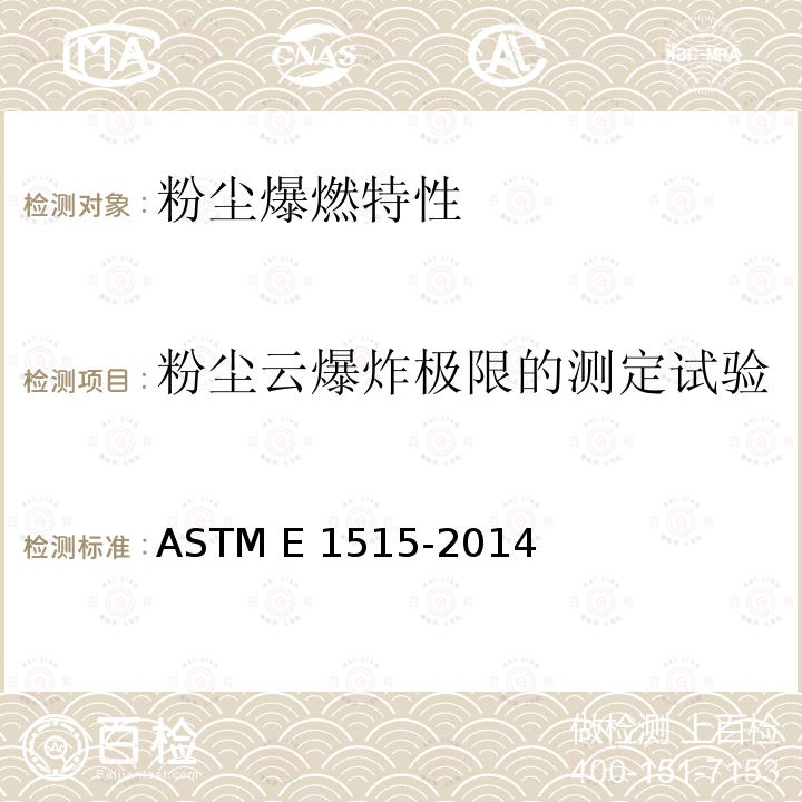 粉尘云爆炸极限的测定试验 ASTM E1515-2014 粉尘云最低爆炸浓度试验方法 