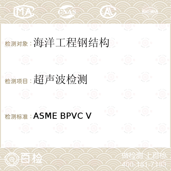 超声波检测 ASME BPVC V ASME 锅炉及压力容器规范 V 无损检测 