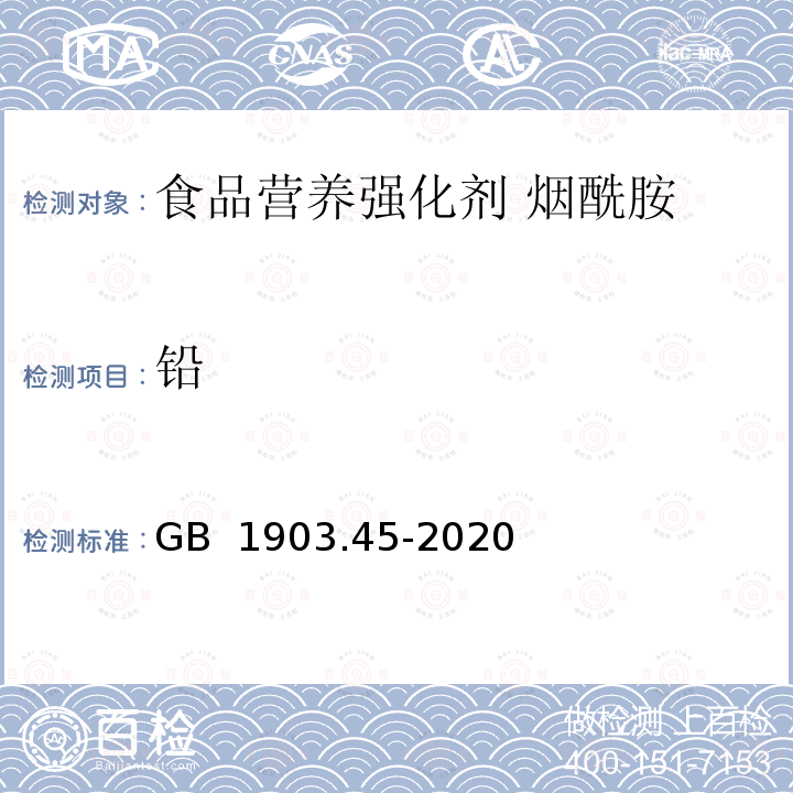 铅 GB 1903.45-2020 食品安全国家标准 食品营养强化剂 烟酰胺