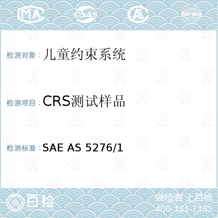 CRS测试样品 SAE AS 5276/1 运输类飞机上使用的儿童约束系统的性能标准 SAE AS5276/1