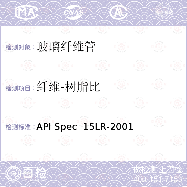 纤维-树脂比 API Spec  15LR-2001 低压玻璃纤维管线管规范 API Spec 15LR-2001(R2018)