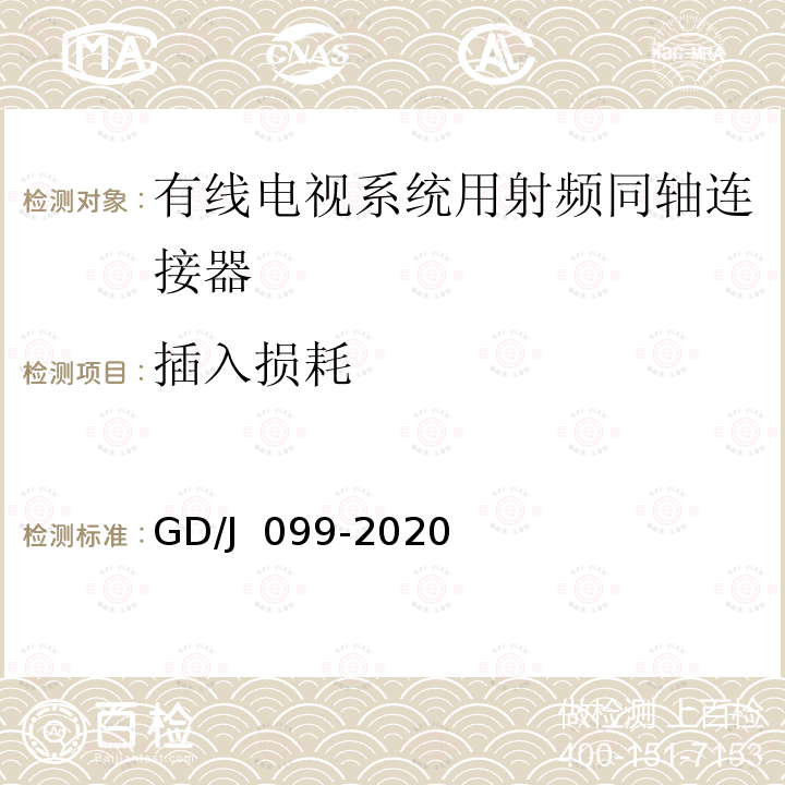 插入损耗 GD/J 099-2020 有线电视系统用射频同轴连接器技术要求和测量方法 