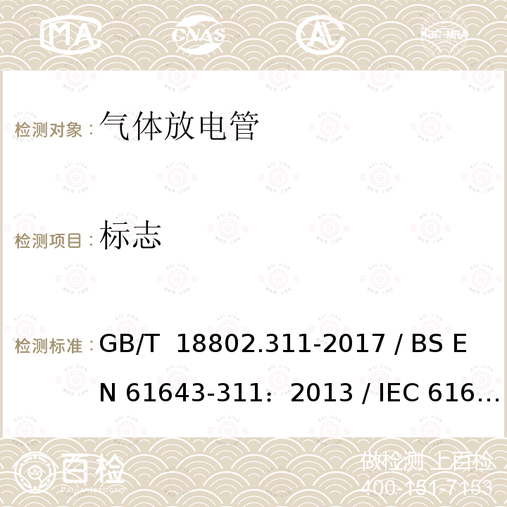 标志 GB/T 18802.311-2017 低压电涌保护器元件 第311部分：气体放电管( GDT )的性能要求和测试回路