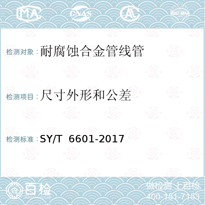 尺寸外形和公差 耐腐蚀合金管线管 SY/T 6601-2017