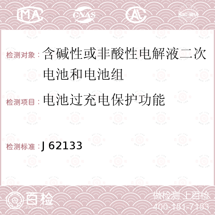 电池过充电保护功能 J 62133 密封便携式可充电电芯或电池的安全要求 J62133(H28)