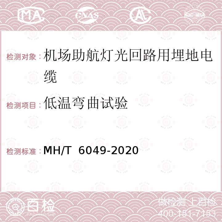 低温弯曲试验 T 6049-2020 机场助航灯光回路用埋地电缆 MH/