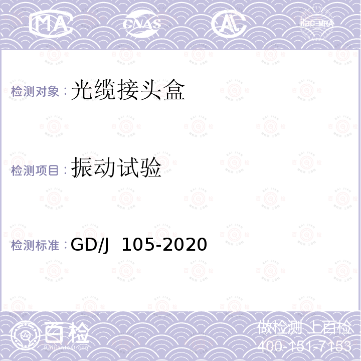 振动试验 GD/J 105-2020 光缆接头盒技术要求和测量方法 