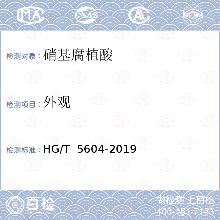 外观 HG/T 5604-2019 硝基腐植酸