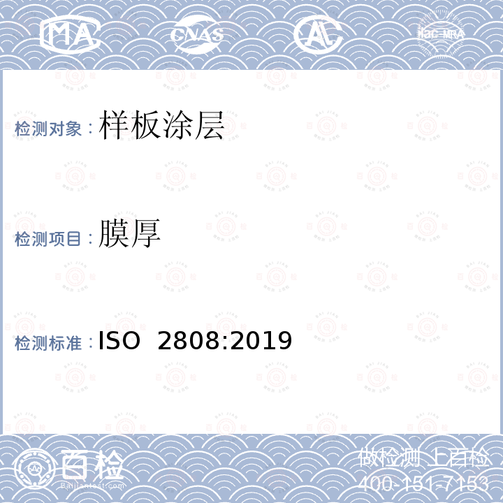 膜厚 油漆和清漆 漆膜厚度的测定 ISO 2808:2019