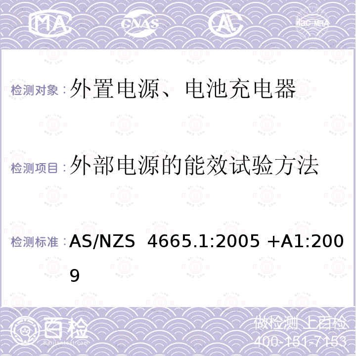 外部电源的能效试验方法 AS/NZS 4665.1 外部电源的能效 第1部分：试验方法和能效标志 :2005 +A1:2009