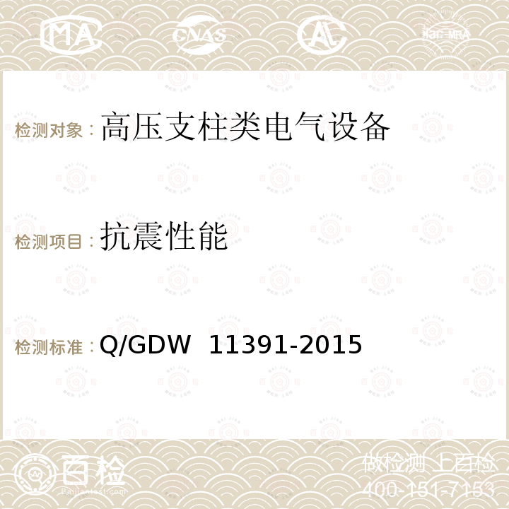 抗震性能 《高压支柱类电气设备抗震试验技术规程》 Q/GDW 11391-2015