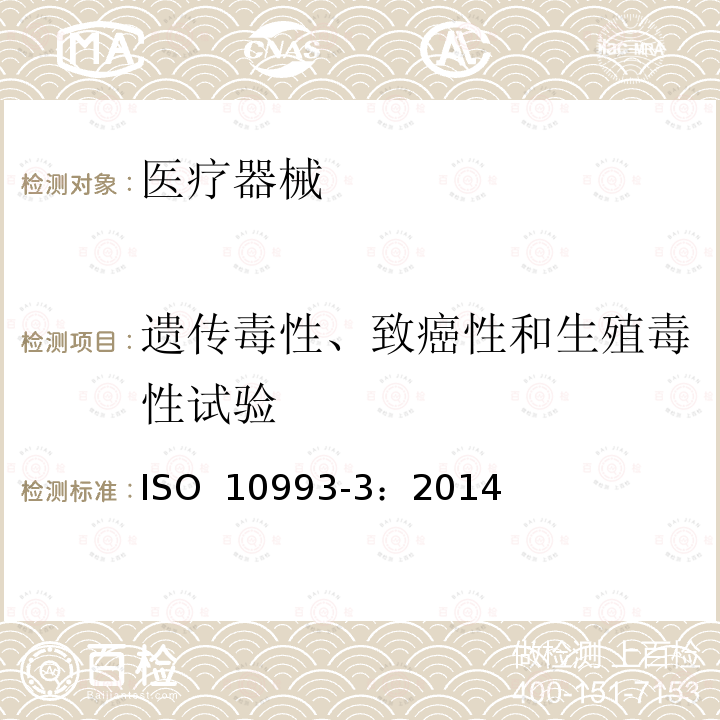 遗传毒性、致癌性和生殖毒性试验 医疗器械生物学评价 第3部分：遗传毒性、致癌性和生殖毒性试验 ISO 10993-3：2014