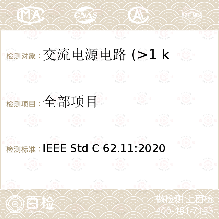 全部项目 IEEE 标准 IEEE STD C62.11:2020 用于交流电源电路 (>1 kV) 的金属氧化物避雷器的 IEEE 标准 IEEE Std C62.11:2020