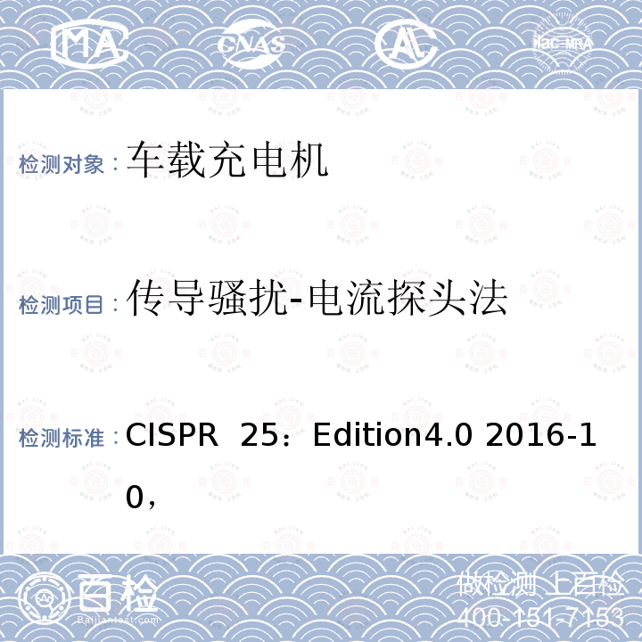 传导骚扰-电流探头法 CISPR  25：Edition4.0 2016-10， 车辆、船和内燃机 无线电骚扰特性 用于保护车载接收机的限值和测量方法 CISPR 25：Edition4.0 2016-10，