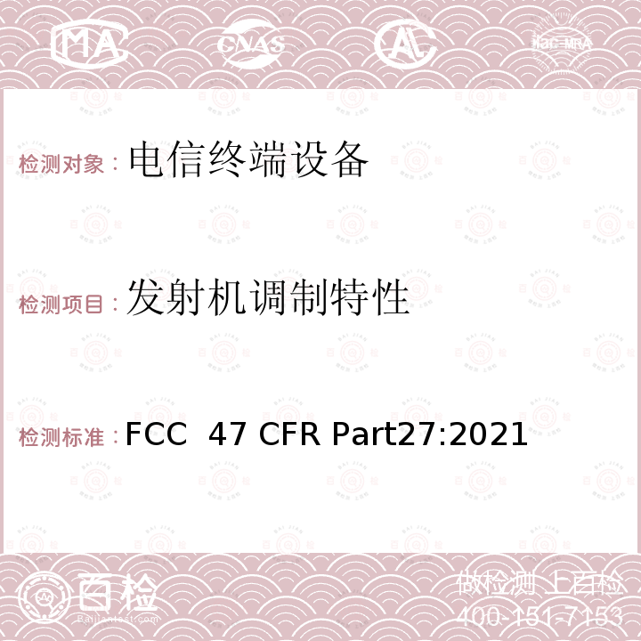 发射机调制特性 47 CFR PART27 各种无线通信服务 FCC 47 CFR Part27:2021