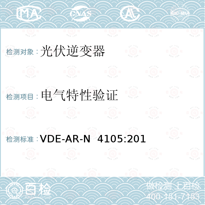 电气特性验证 VDE-AR-N  4105:201 低压电网发电设备-低压电网发电设备的连接和运行基本要求（德国） VDE-AR-N 4105:2018