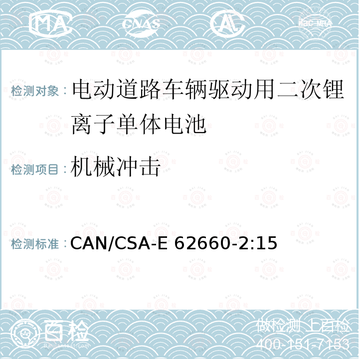 机械冲击 CAN/CSA-E 62660-2 电动道路车辆驱动用二次锂离子单体电池 – 第2部分：可靠性和滥用测试 CAN/CSA-E62660-2:15