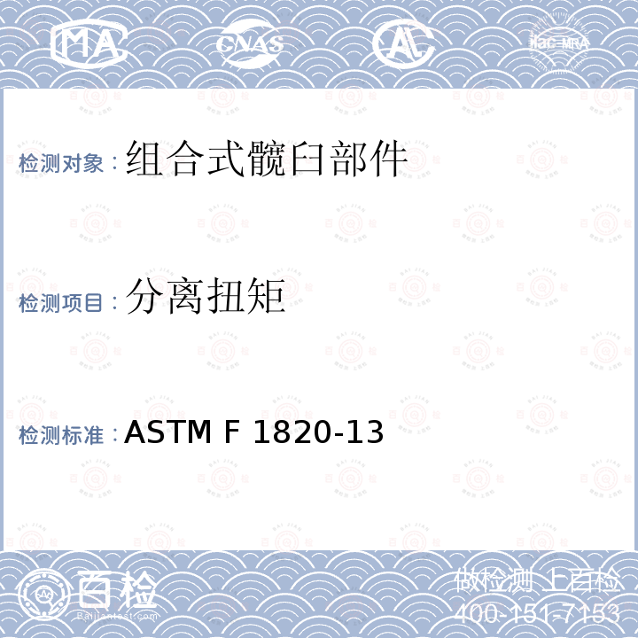 分离扭矩 组合式髋臼部件分离力标准试验方法 ASTM F1820-13