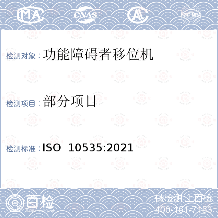 部分项目 ISO 10535-2021 运送残疾人用升降机 要求和试验方法 第2版