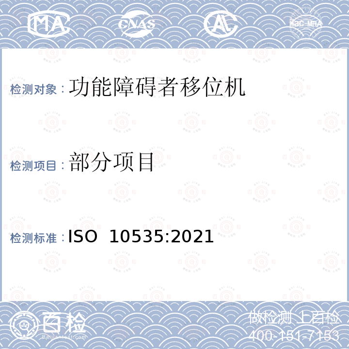 部分项目 辅具产品 人员移动升降设备 要求和测试方法 ISO 10535:2021