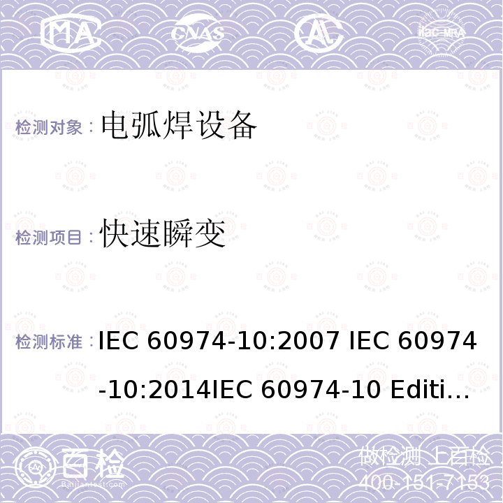 快速瞬变 弧焊设备 第10部分：电磁兼容性(EMC)要求IEC 60974-10:2007 IEC 60974-10:2014IEC 60974-10 Edition 3.1-2015 IEC 60974-10-2020 EN 60974-10:2007EN 60974-10-2015  GB/T 15579.10-2020  