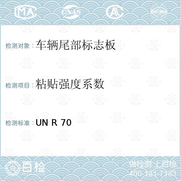 粘贴强度系数 UN R 70 关于批准重、长型车辆后标志牌的统一规定 UN R70