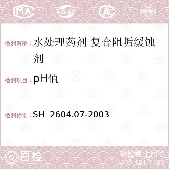 pH值 水处理药剂 复合阻垢缓蚀剂 SH 2604.07-2003