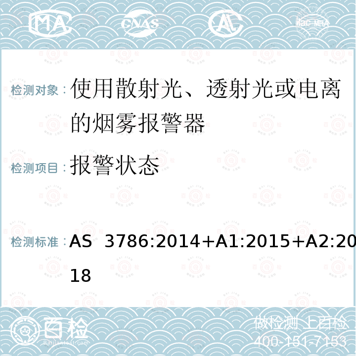 报警状态 离子或光电型感烟火灾探测器 AS 3786:2014+A1:2015+A2:2018