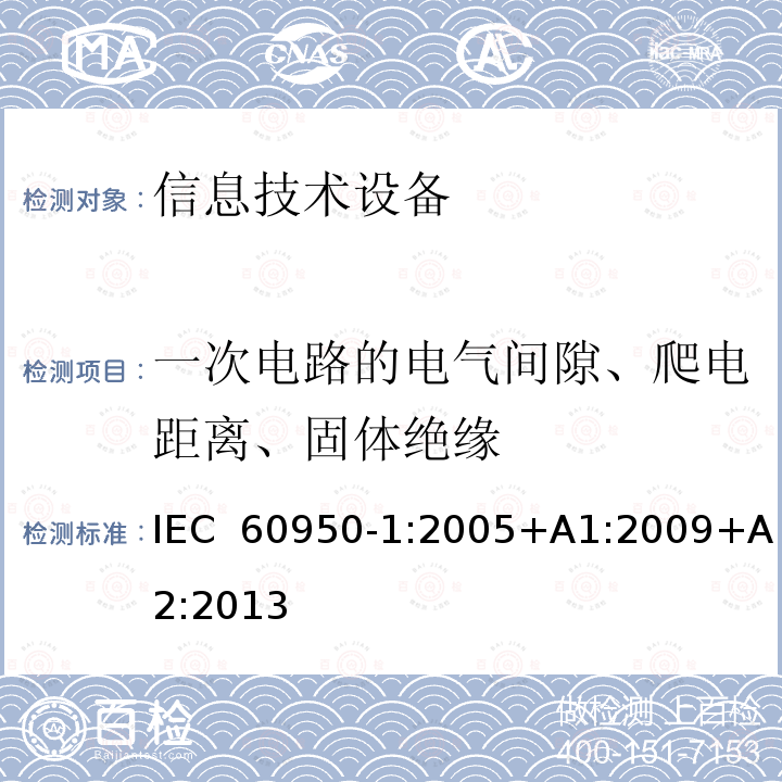 一次电路的电气间隙、爬电距离、固体绝缘 《信息技术设备安全-第一部分通用要求》 IEC 60950-1:2005+A1:2009+A2:2013