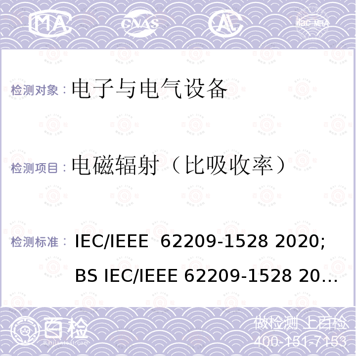 电磁辐射（比吸收率） IEEE 62209-1528 2020 人体暴露于手持和身体佩戴无线通信设备射频场 -人体模型，仪器和程序：评估人体暴露于手持和身体佩戴射频场的比吸收率的测量程序-无线通信设备（频率范围为4 MHz-10 GHz） IEC/; BS IEC/; EN IEC/IEEE 62209-1528:2021 