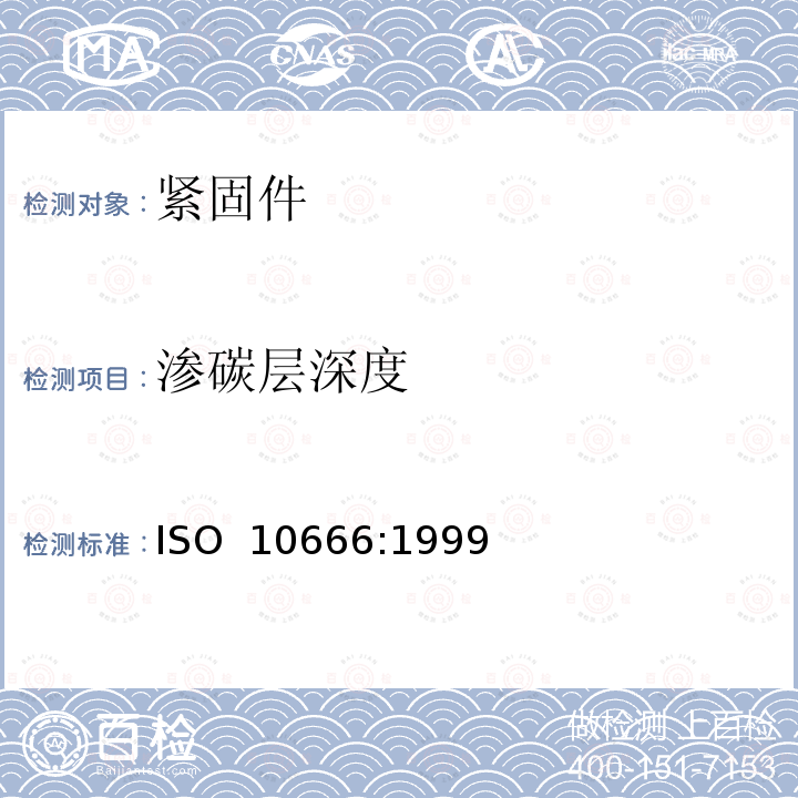 渗碳层深度 ISO 10666-1999 自钻自攻螺钉 机械和功能性能