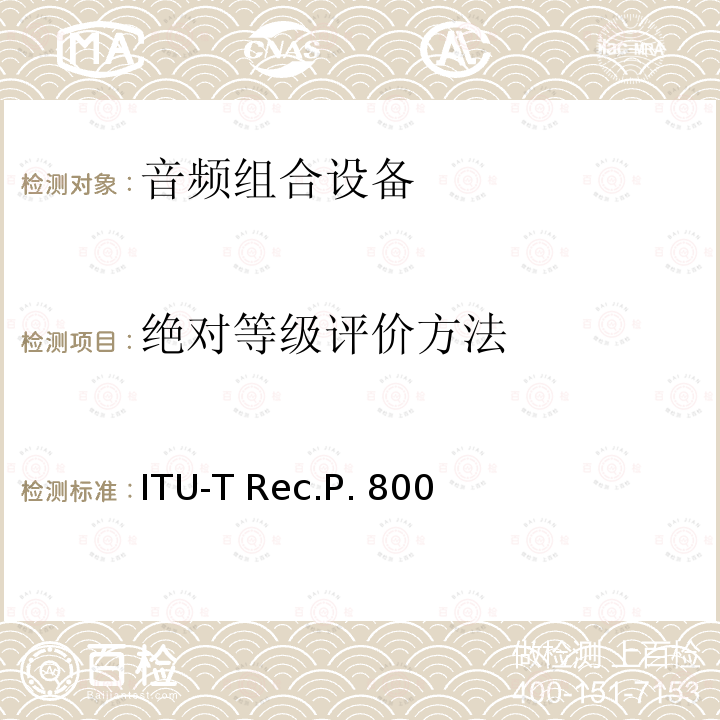 绝对等级评价方法 ITU-T Rec.P. 800 关于传输质量的主观测试方法 ITU-T Rec.P.800