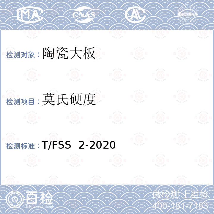 莫氏硬度 佛山标准 陶瓷大板  T/FSS 2-2020