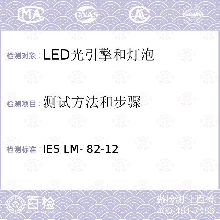 测试方法和步骤 IESLM-82-12 LED光引擎和灯泡电气和光学特性随着温度的变化的特点 IES LM-82-12