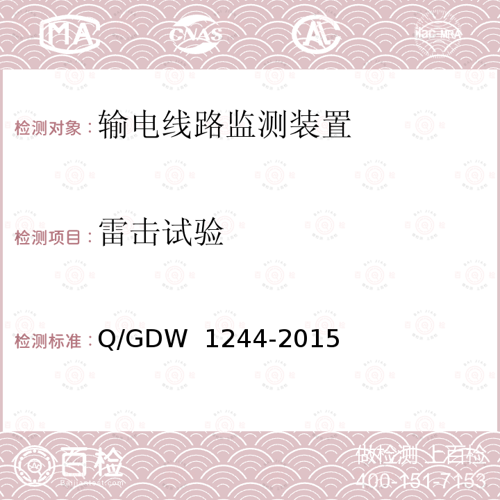 雷击试验 Q/GDW 1244-2015 输电线路导线温度监测装置通用技术规范 