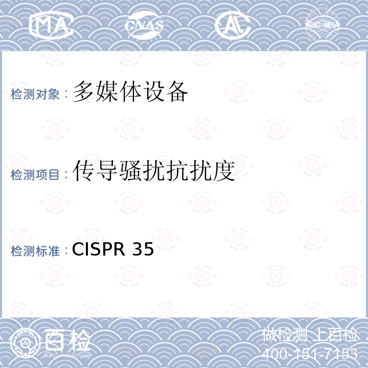 传导骚扰抗扰度 CISPR 35 多媒体设备的电磁兼容性的抗扰度测试 CISPR35 