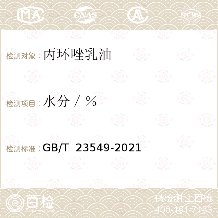 水分／％ GB/T 23549-2021 丙环唑乳油