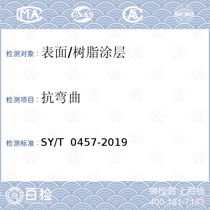 抗弯曲 钢质管道液体环氧涂料内防腐技术规范 SY/T 0457-2019