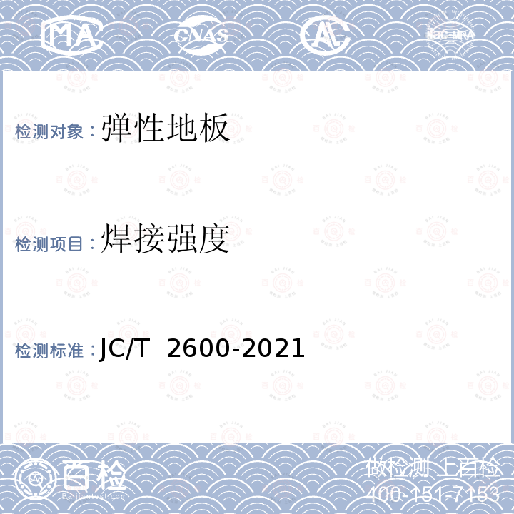 焊接强度 JC/T 2600-2021 建筑装饰用弹性地板试验方法