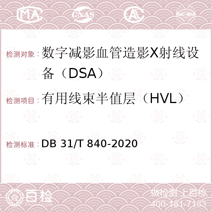 有用线束半值层（HVL） DB31/T 840-2020 数字减影血管造影（DSA）X射线设备质量控制检测规范