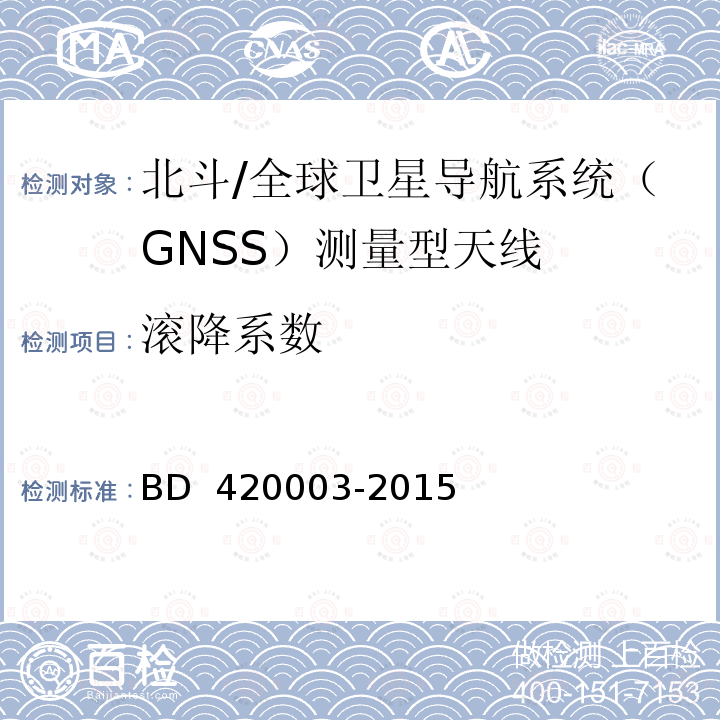 滚降系数 北斗/全球卫星导航系统（GNSS）测量型天线性能要求及测试方法  BD 420003-2015