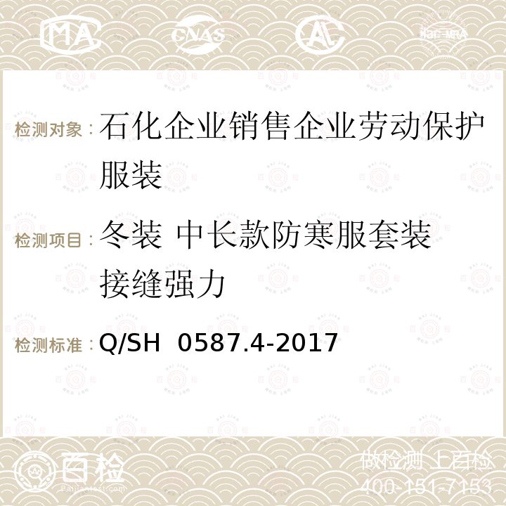 冬装 中长款防寒服套装 接缝强力 Q/SH 0587.4-2017 劳动保护服装技术要求 第4部分：销售企业 