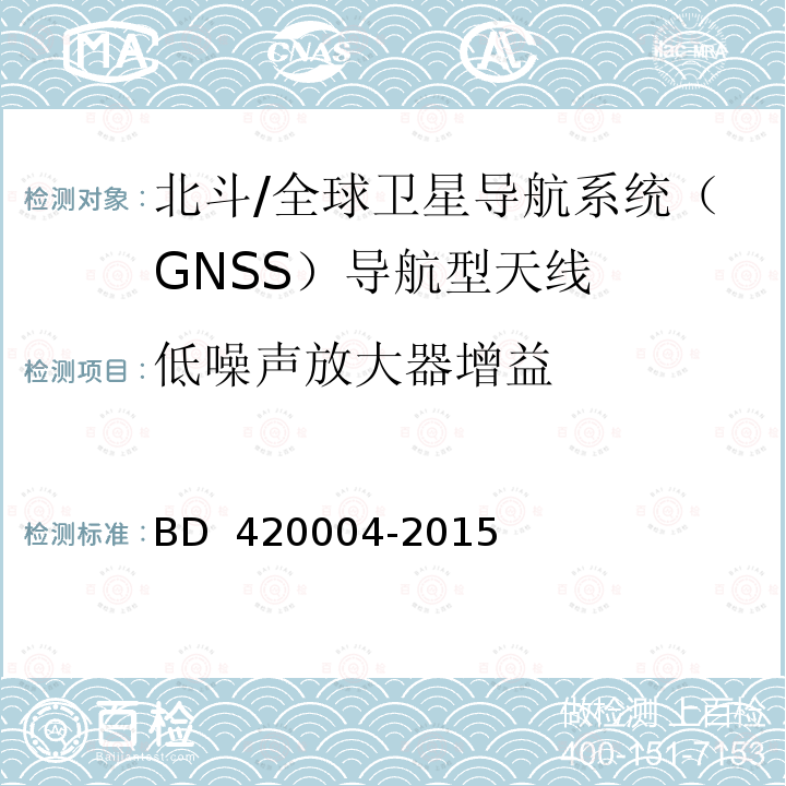 低噪声放大器增益 20004-2015 北斗/全球卫星导航系统（GNSS）导航型天线 BD 4 