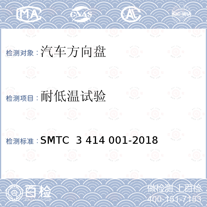 耐低温试验 14001-2018 转向盘总成试验方法 SMTC 3 414 001-2018(V3)