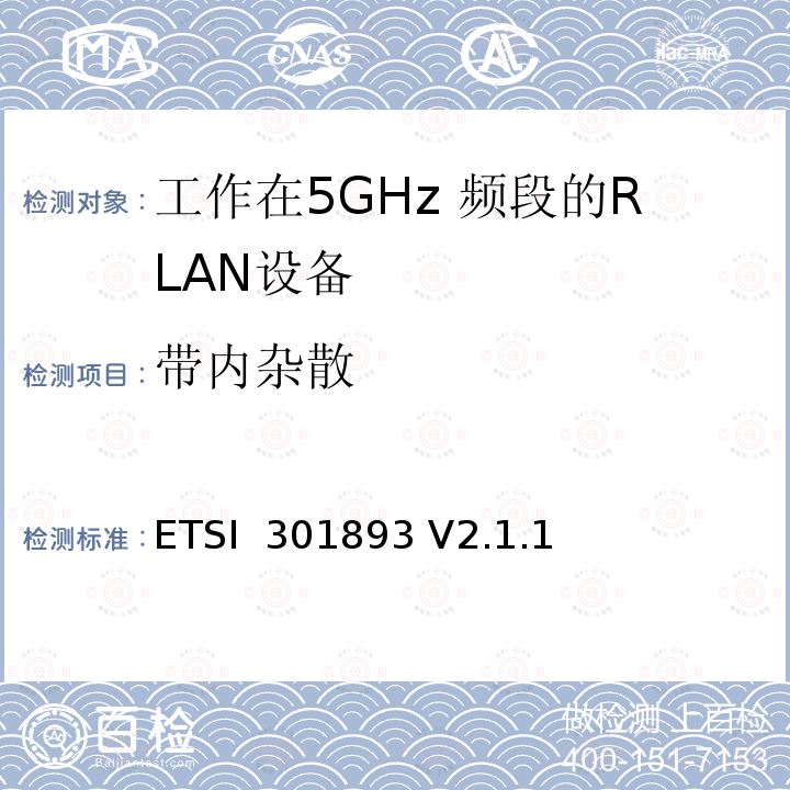 带内杂散 ETSI  301893 V2.1.1 《5 GHz RLAN;协调标准，涵盖2014/53 / EU指令第3.2条的基本要求》 ETSI 301893 V2.1.1