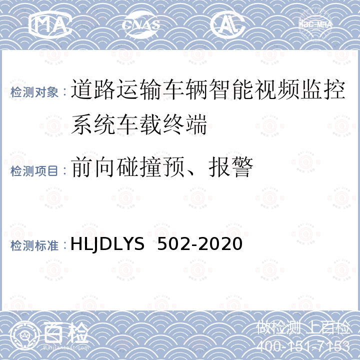 前向碰撞预、报警 DLYS 502-202 道路运输车辆智能视频监控系统车载终端技术规范 HLJ0