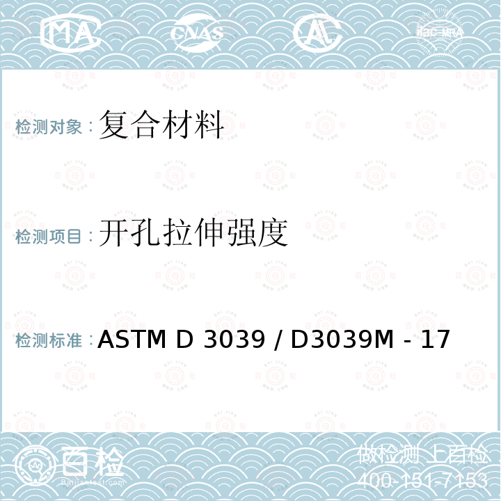 开孔拉伸强度 ASTM D3039 /D3039 聚合物基复合材料拉伸性能的标准试验方法 ASTM D3039 / D3039M - 17