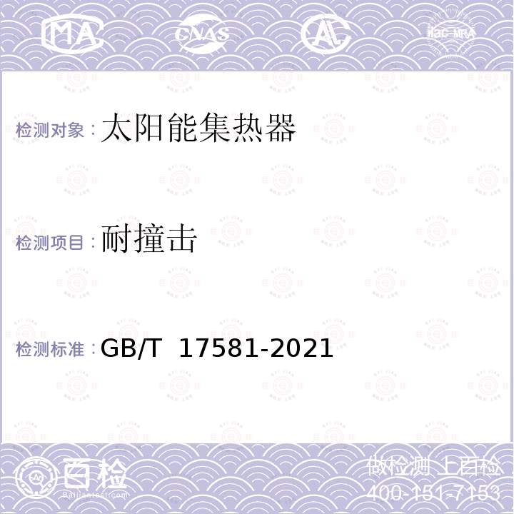 耐撞击 GB/T 17581-2021 真空管型太阳能集热器